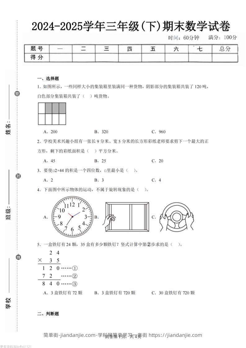 24-25三下数学（西师版）期末试卷3-简单街-jiandanjie.com