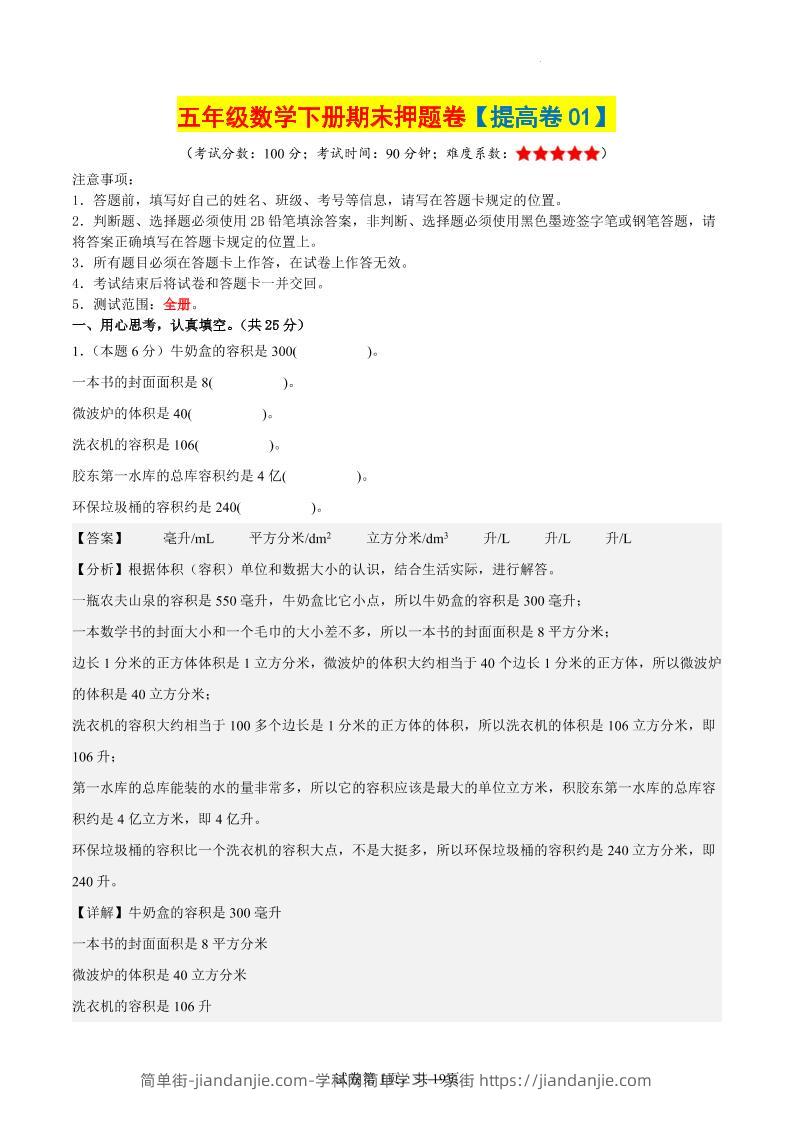 五下数学（提高卷01）（参考解析）-简单街-jiandanjie.com