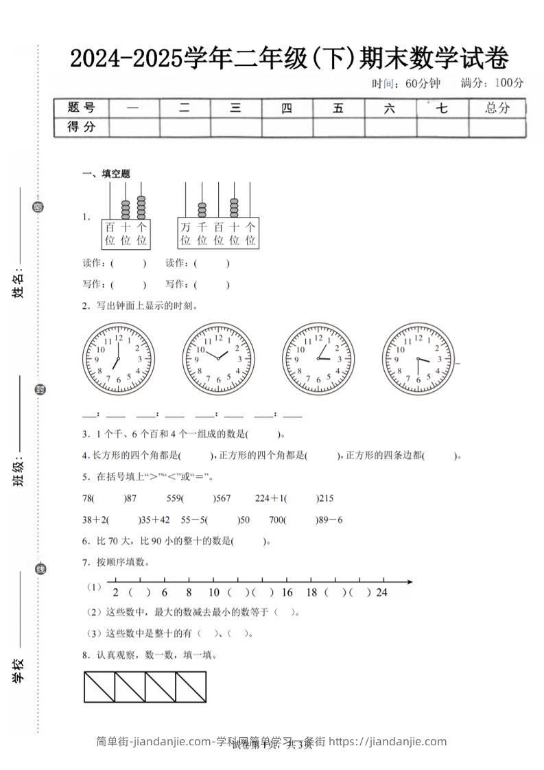 24-25学年二下西师版数学期末试卷五（含答案解析11页）-简单街-jiandanjie.com