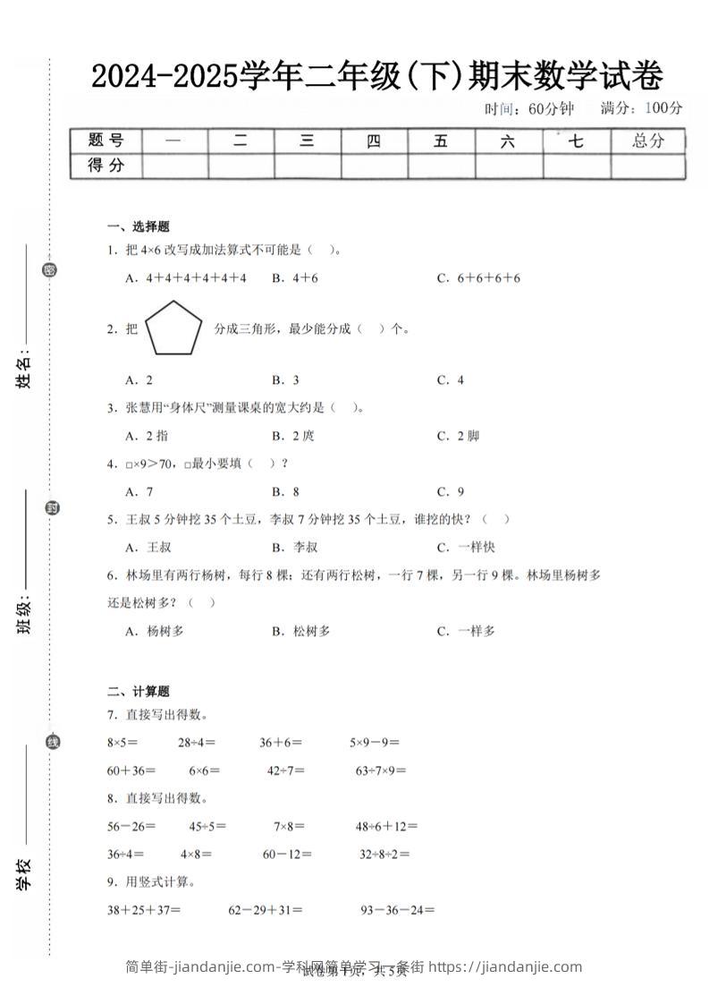 24-25学年二下苏教版数学期末试卷四（含答案解析15页）-简单街-jiandanjie.com