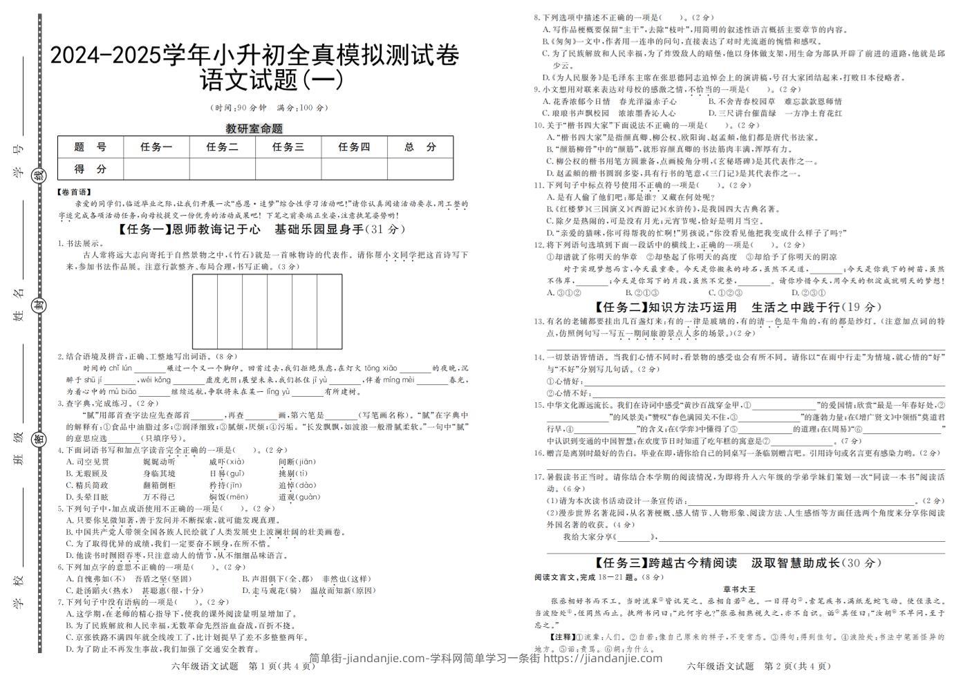 小升初语文【2024-2025学年全真模拟测试卷（一）】-简单街-jiandanjie.com