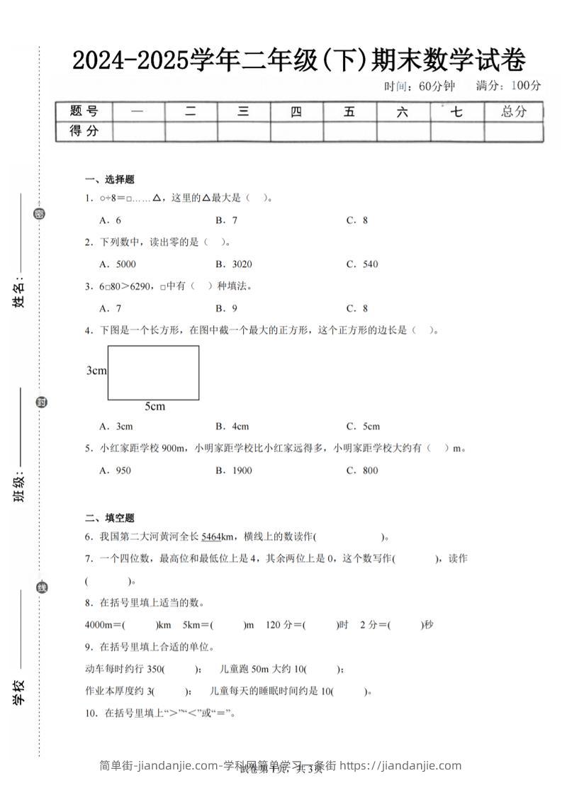 24-25学年二下西师版数学期末试卷三（含答案解析11页）-简单街-jiandanjie.com