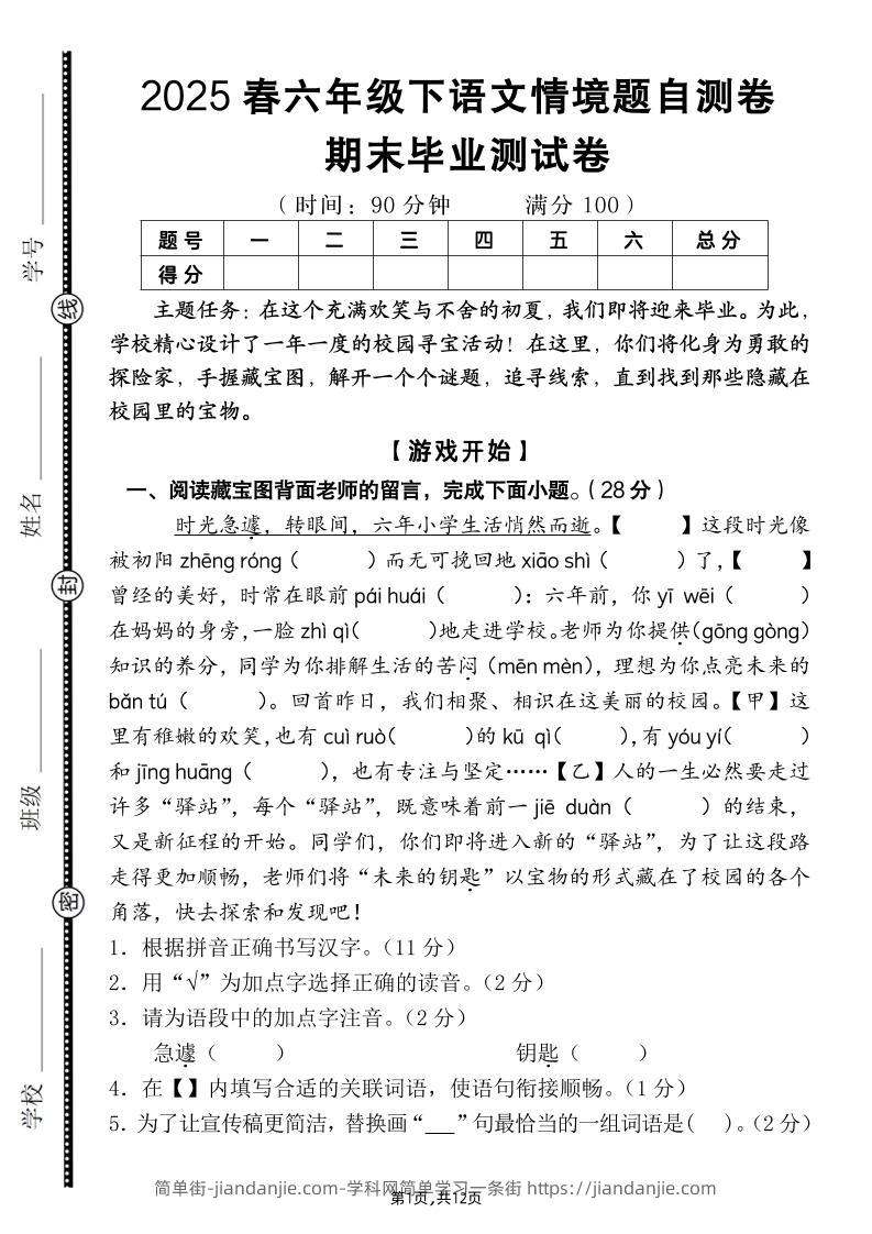【期末毕业试卷情境题自测卷（含答案）】六下语文-简单街-jiandanjie.com