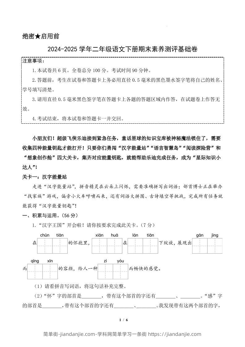 24-25二下语文期末素养测评基础卷一（含答题卡+答案14页）-简单街-jiandanjie.com
