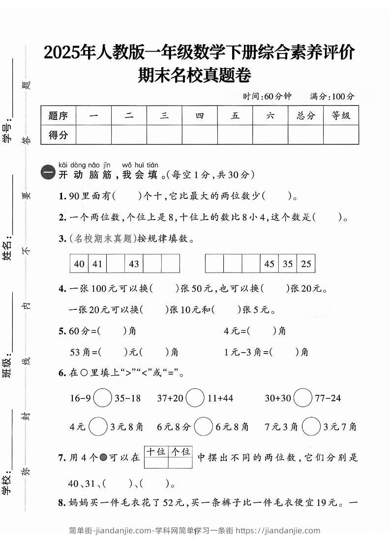 25人教版一下数学期末综合素质名校真题卷（含答案5页）-简单街-jiandanjie.com