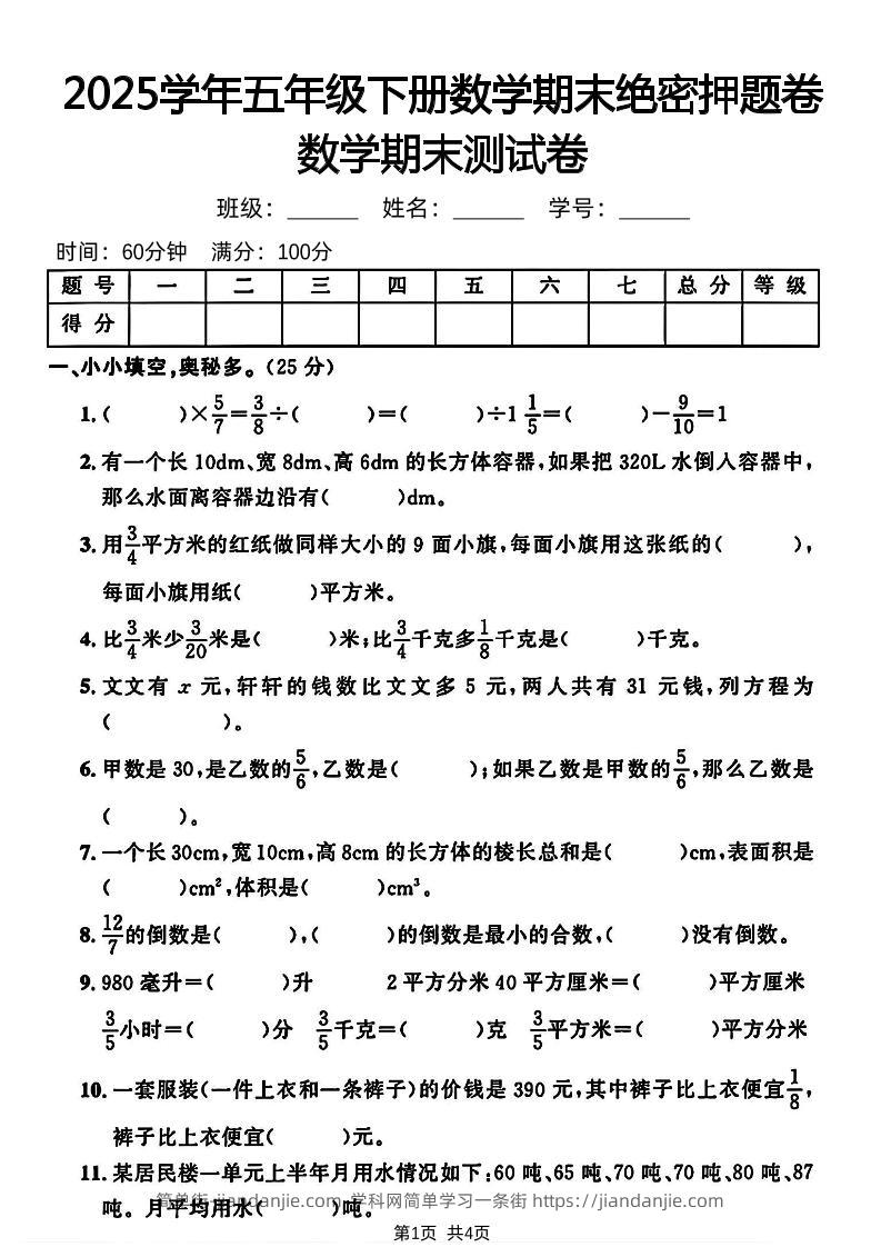 五下人教版数学【2024-2025学年期末绝密押题卷】-简单街-jiandanjie.com
