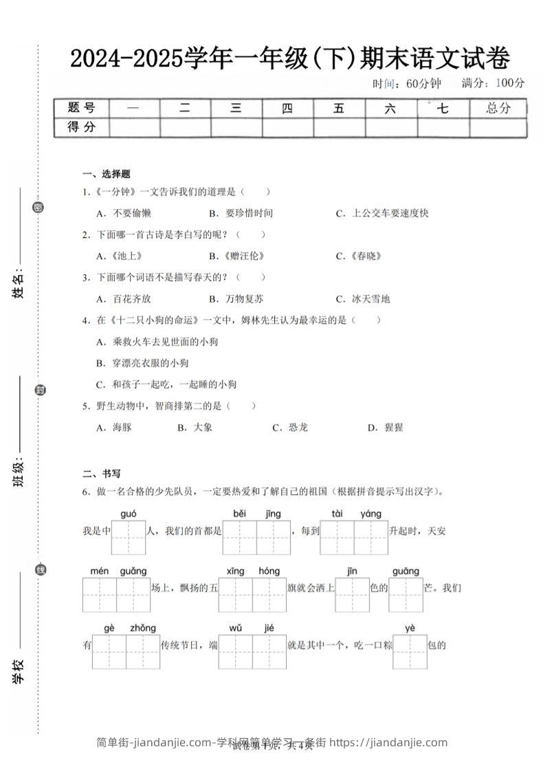 24-25学年一下语文期末试卷四（含答案9页）-简单街-jiandanjie.com