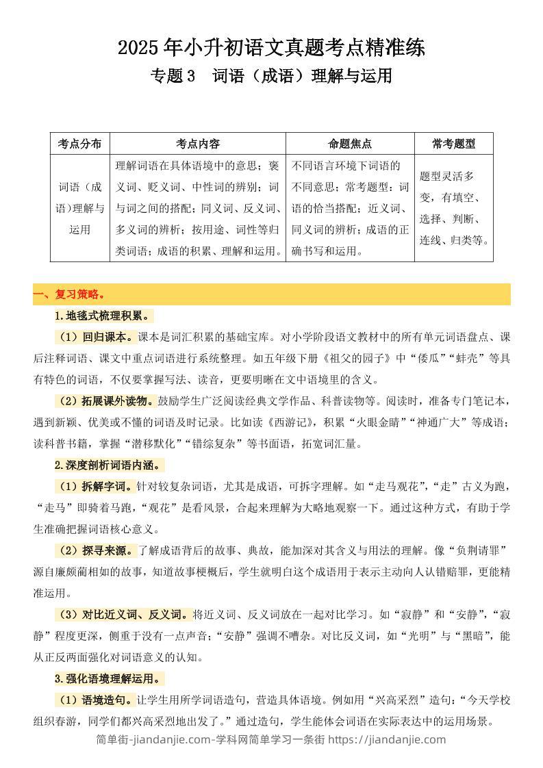 小升初语文备考真题分类汇编专题3词语（成语）理解与运用-简单街-jiandanjie.com