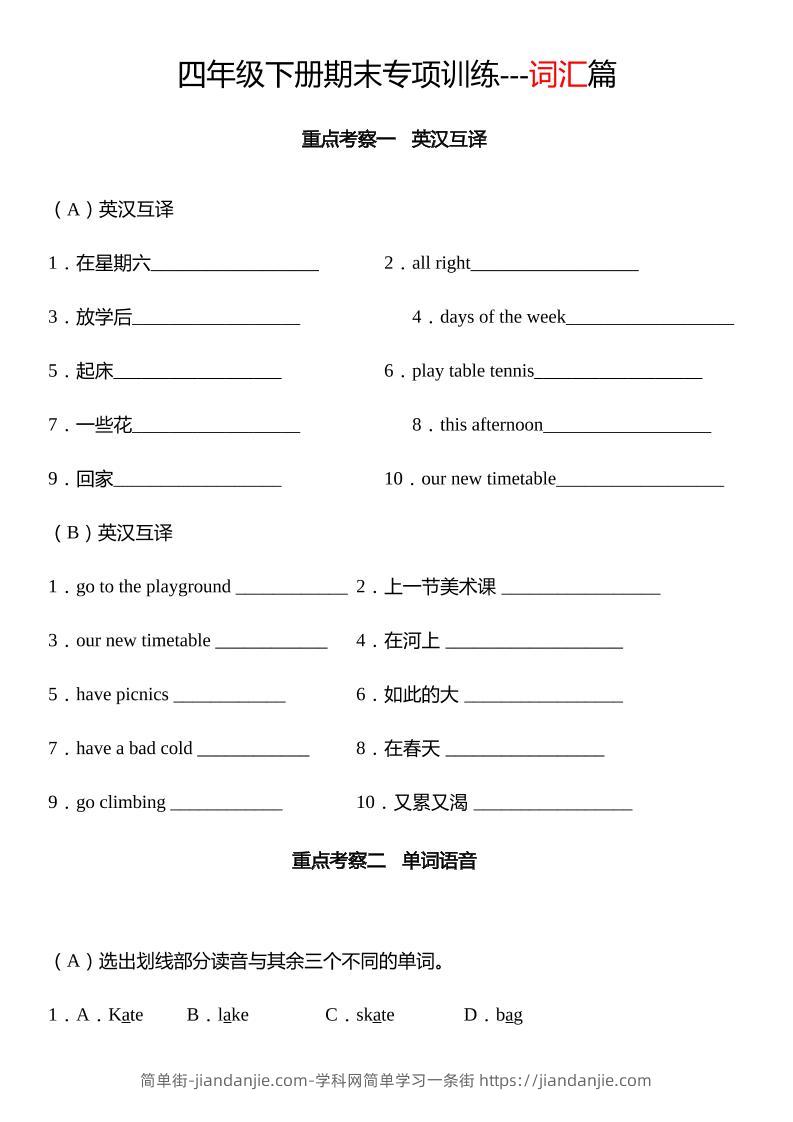 四下译林版英语【期末专项：词汇】-简单街-jiandanjie.com