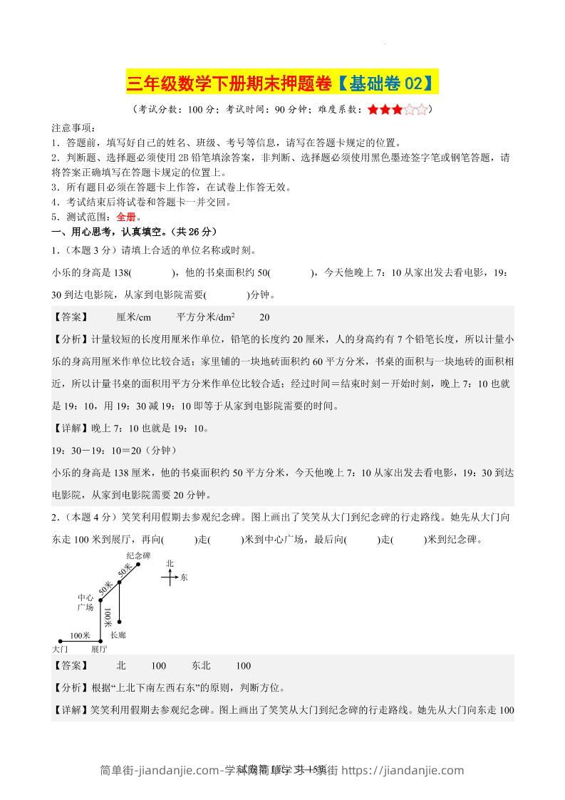 三下数学（基础卷02）（参考解析）-简单街-jiandanjie.com