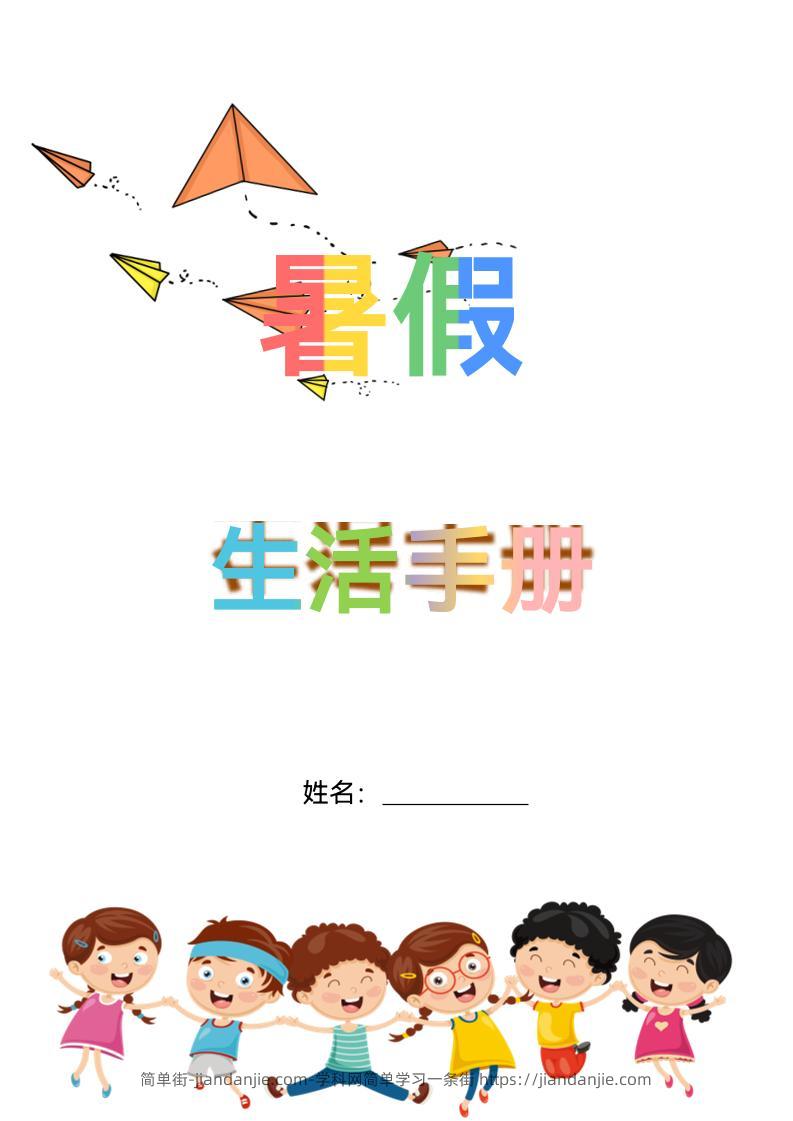 五升六暑假生活手册五下语文-简单街-jiandanjie.com