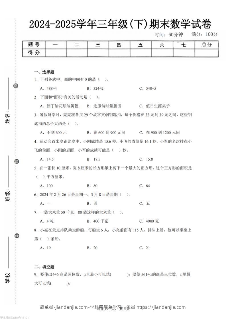 24-25三下数学（青岛版）期末试卷3-简单街-jiandanjie.com