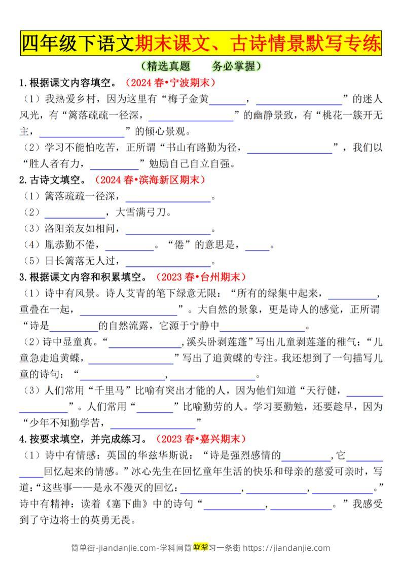 四下语文期末课文、古诗情景默写专练空白-简单街-jiandanjie.com