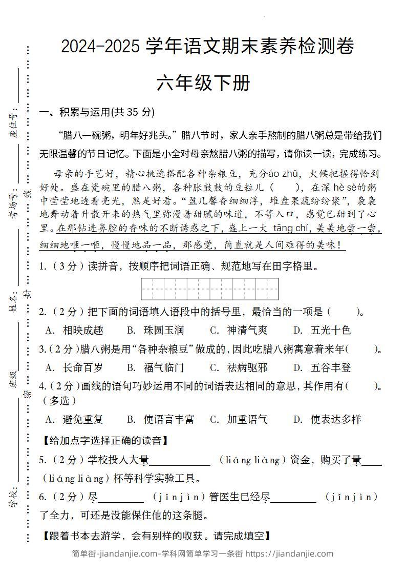 24-25学年语文期末素养检测卷六年级下册-简单街-jiandanjie.com