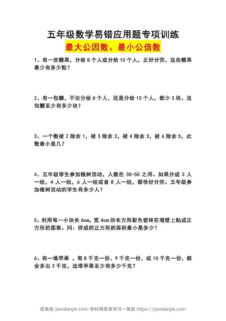 五下数学易错应用题专项训练(最大公因数最小公倍数)-简单街-jiandanjie.com