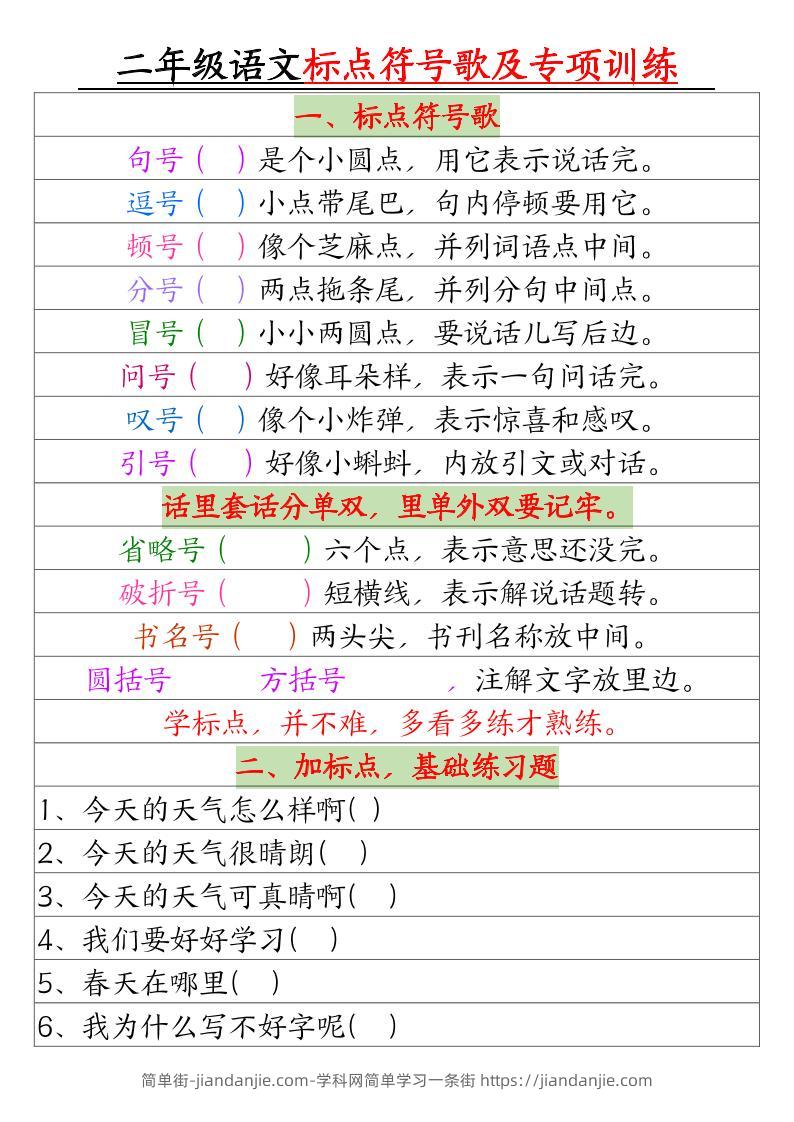 二年级下册语文标点符号歌及专项训练（4页）-简单街-jiandanjie.com