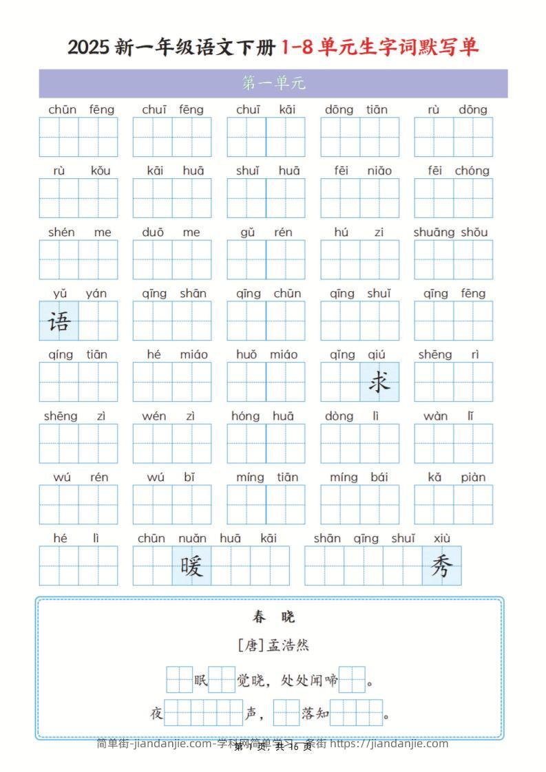 25新一下语文1-8单元生字词默写单（含答案16页）-简单街-jiandanjie.com