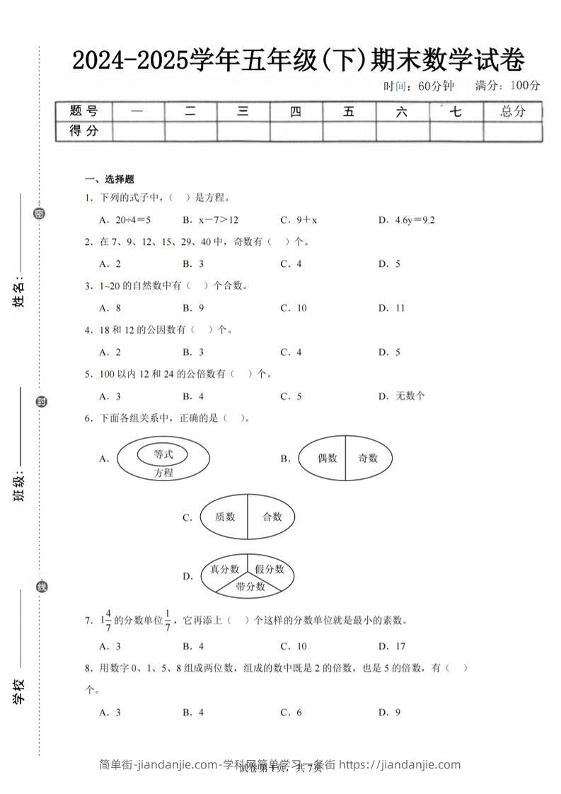 24-25五下苏教版数学期末试卷三（含答案24页）-简单街-jiandanjie.com