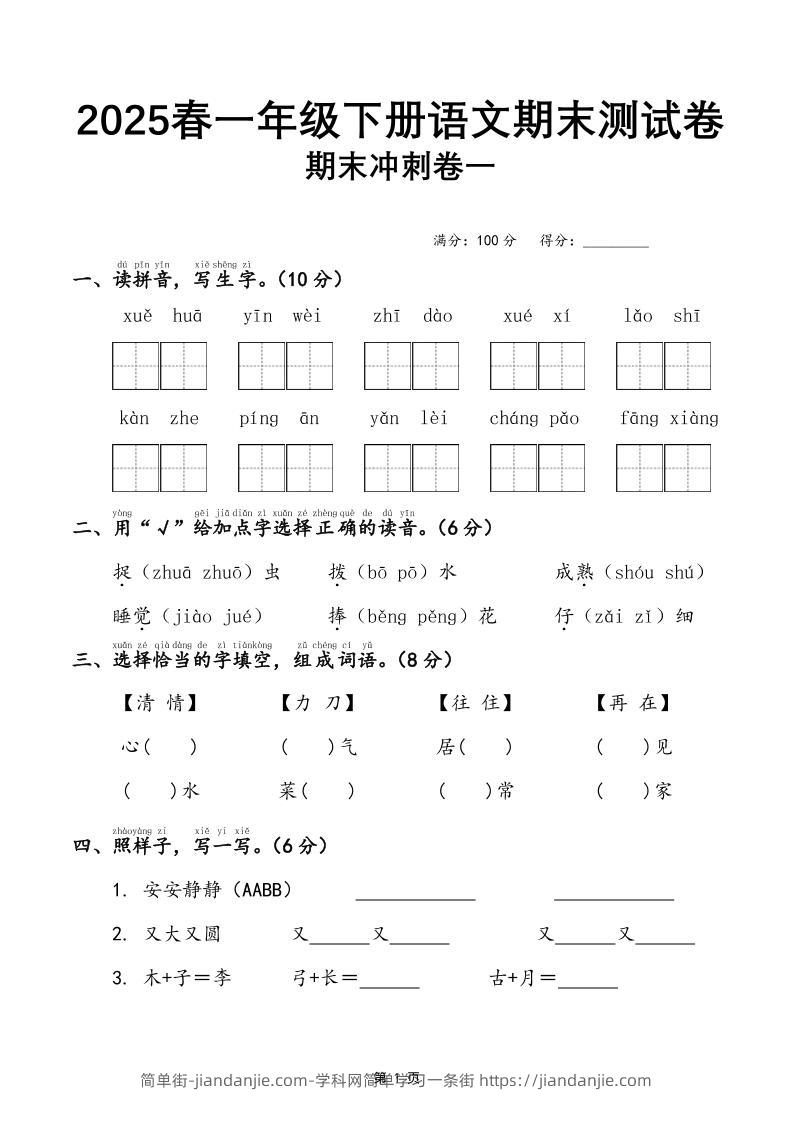 25春一下语文期末冲刺卷三套（含答案21页）-简单街-jiandanjie.com