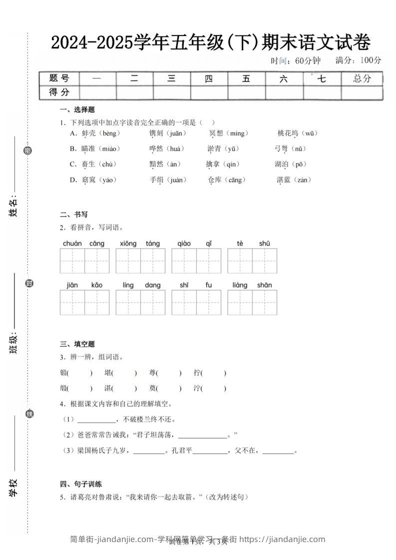 24-25五下语文期末试卷四（含答案8页）-简单街-jiandanjie.com