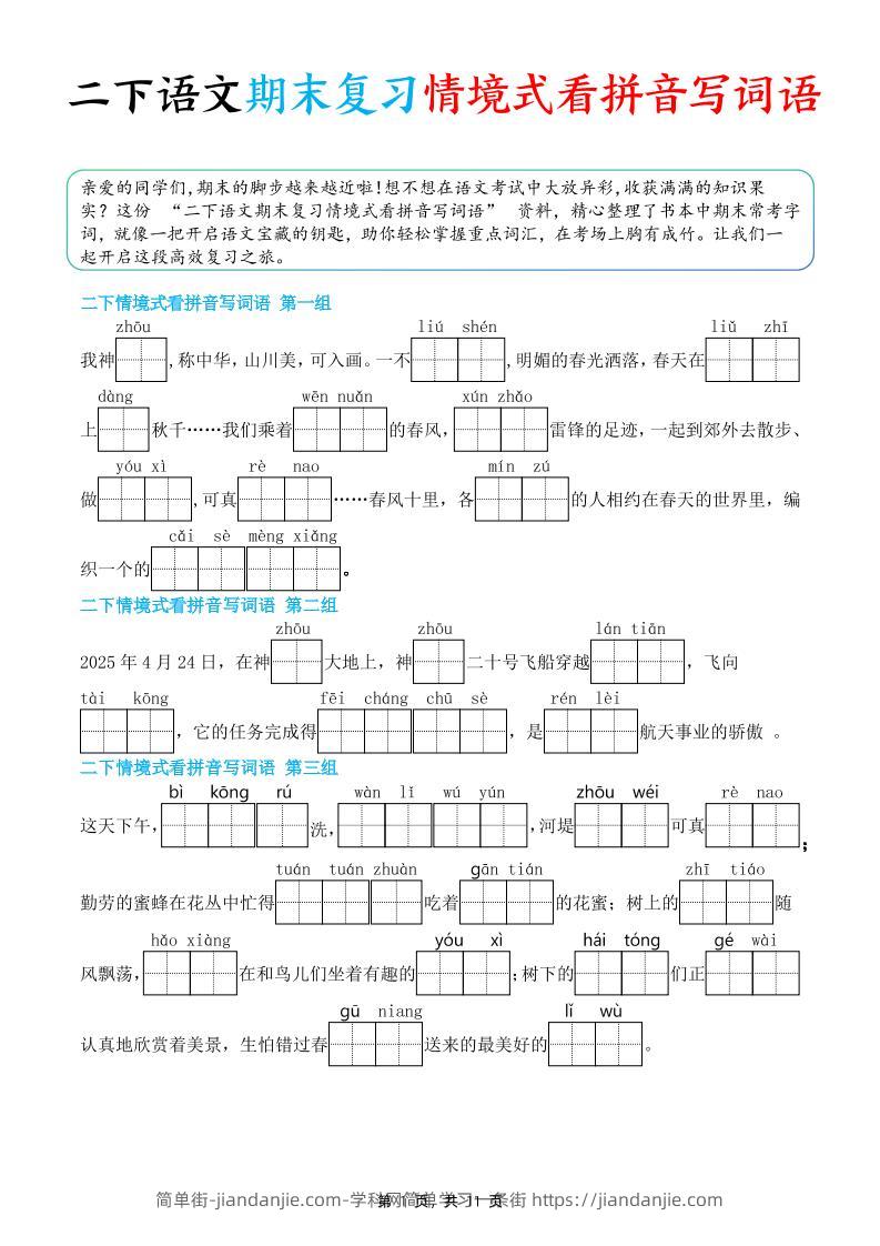 二下语文期末复习情景式看拼音写词语（含答案11页）-简单街-jiandanjie.com