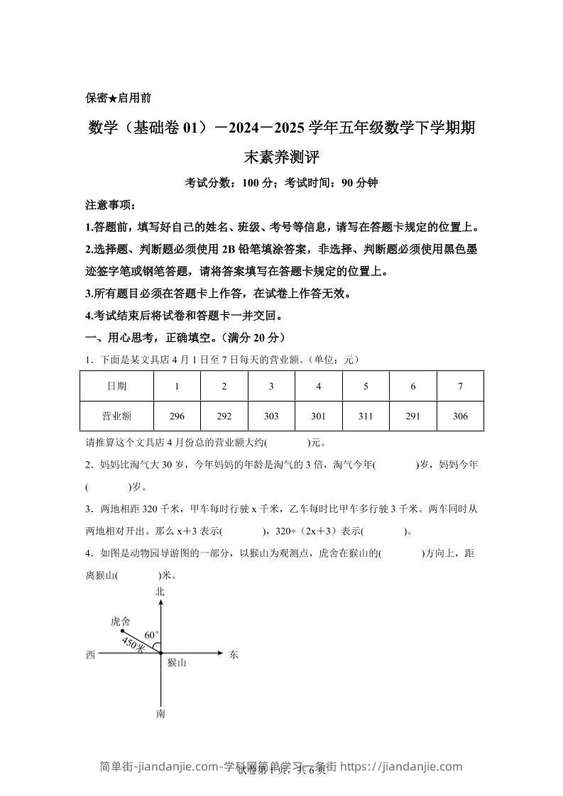 五下北师版数学【2024-2025学年期末素养测评试卷（基础卷01）】-简单街-jiandanjie.com