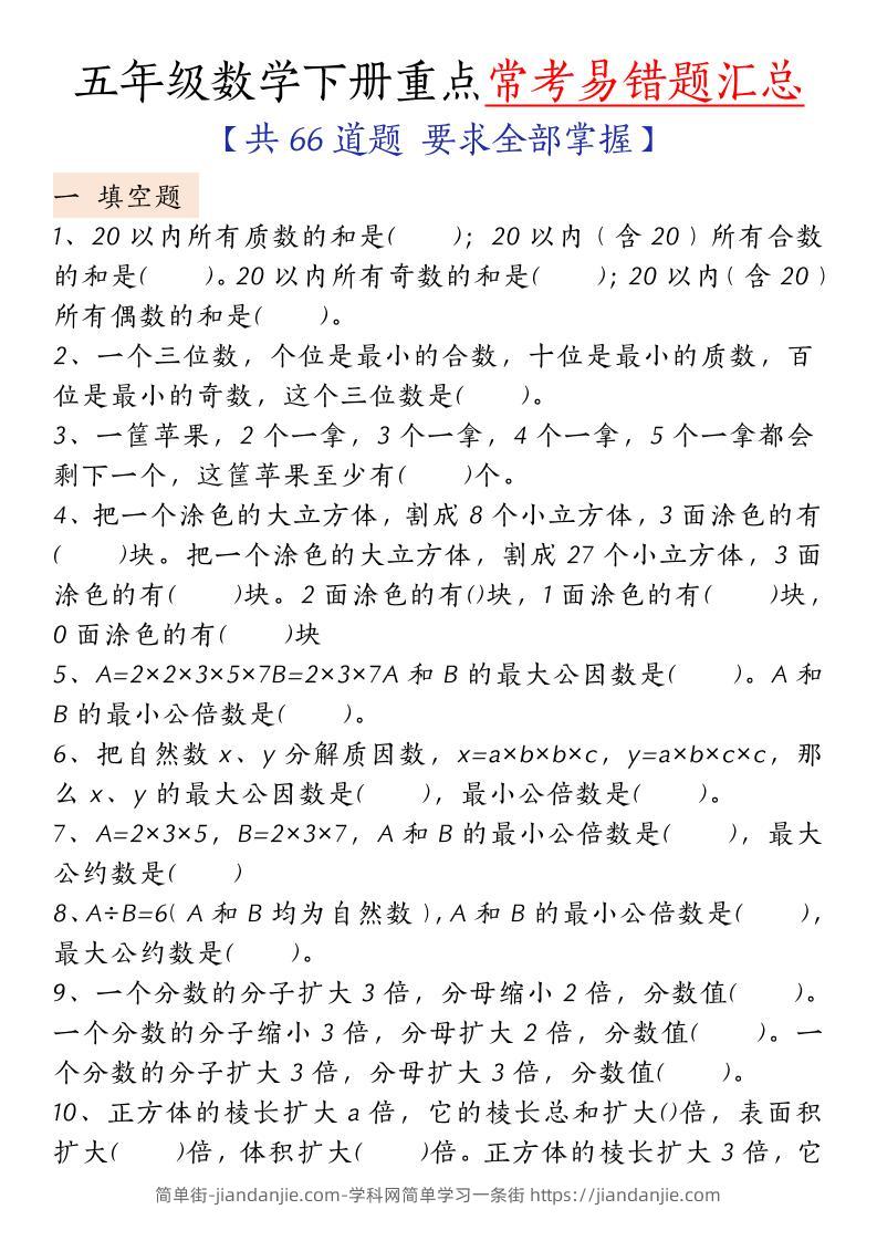 五下人教版数学【重点常考易错题汇总（填空题、简便计算、解方程、解决问题）（无答案）】-简单街-jiandanjie.com