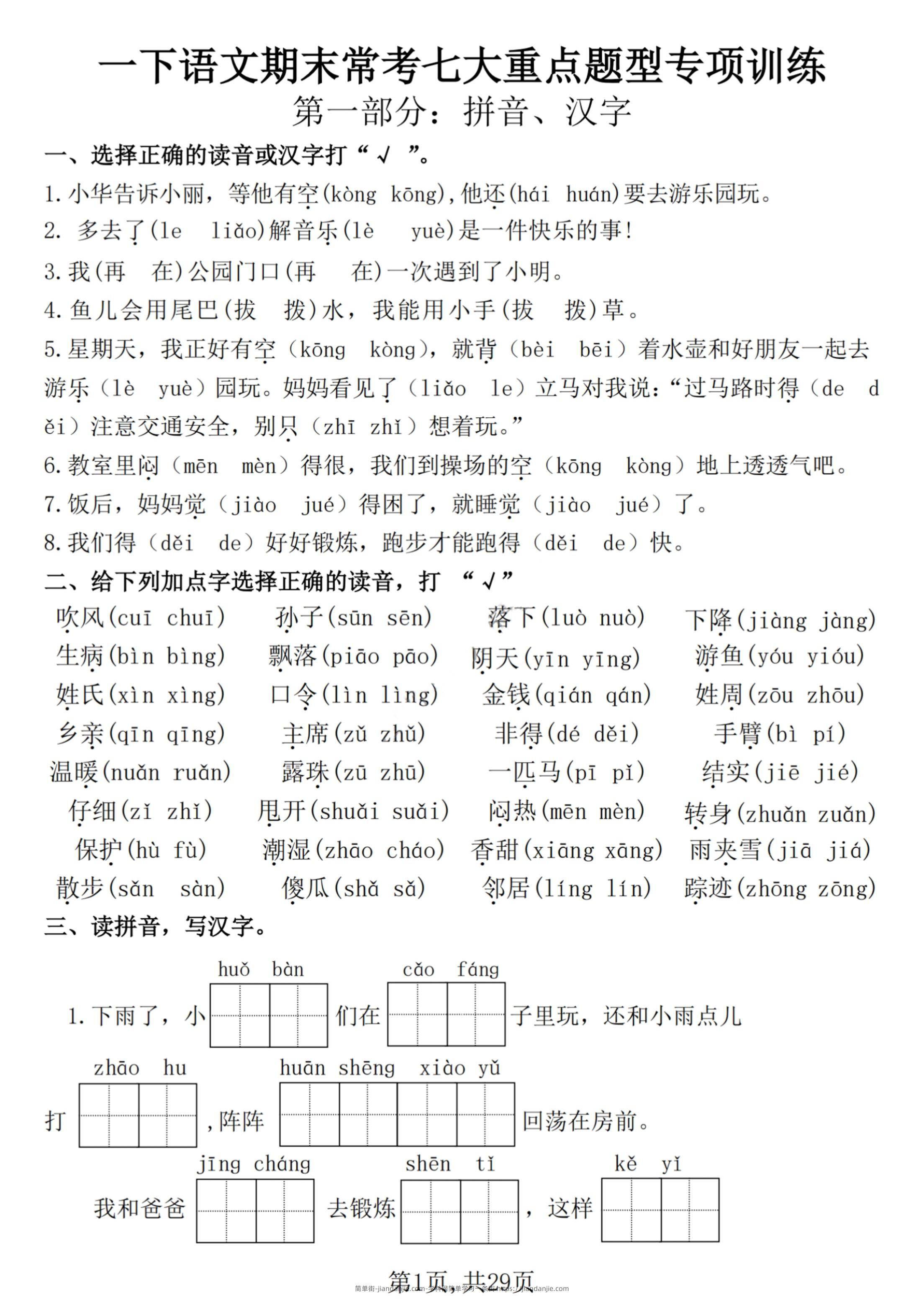 【25学年-期末复习常考七大重点题型专项练习29页】一下语文-简单街-jiandanjie.com
