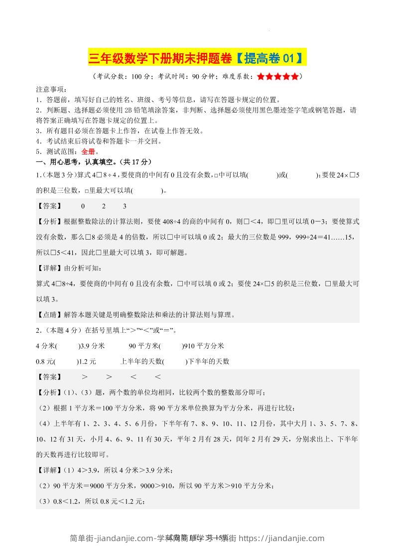 三下数学（提高卷01）（参考解析）-简单街-jiandanjie.com