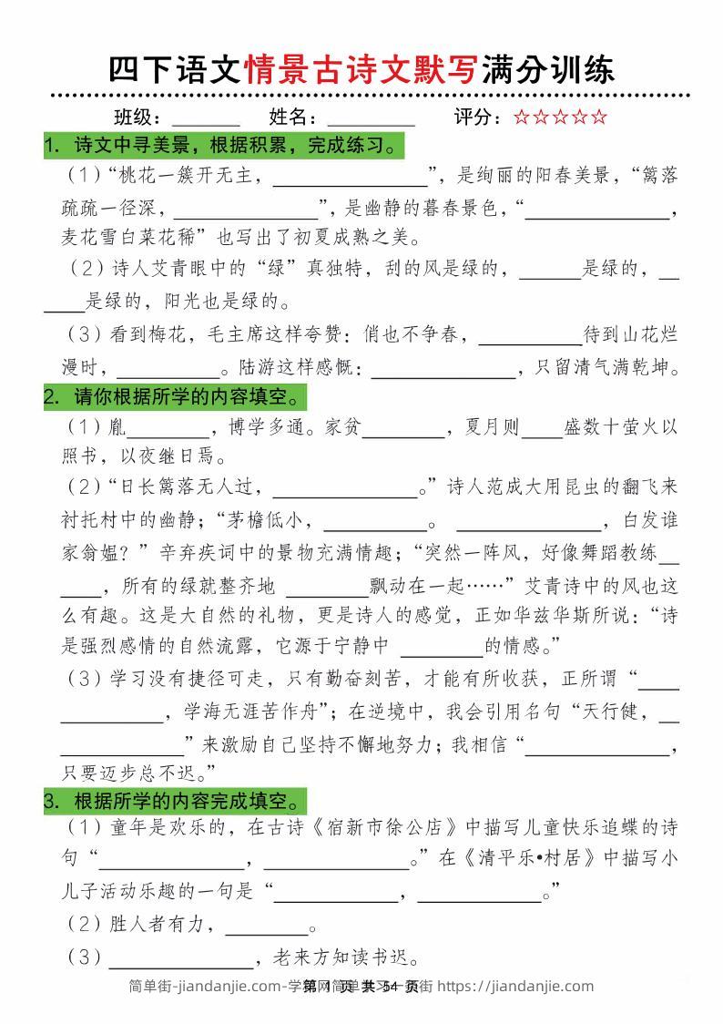 四下语文情景古诗文默写满分训练-简单街-jiandanjie.com