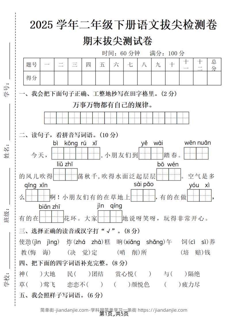 25二下语文期末拔尖测试卷（含答案5页）-简单街-jiandanjie.com