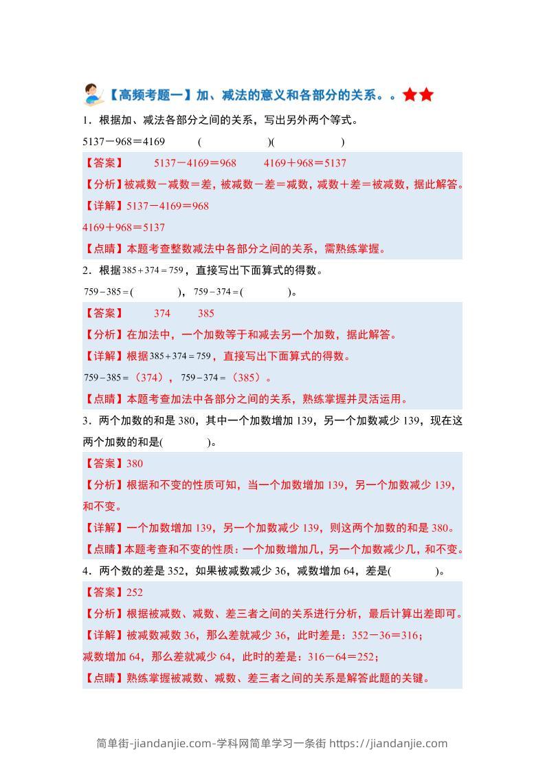 四下人教版数学【期末全册高频易错题-答案】-简单街-jiandanjie.com
