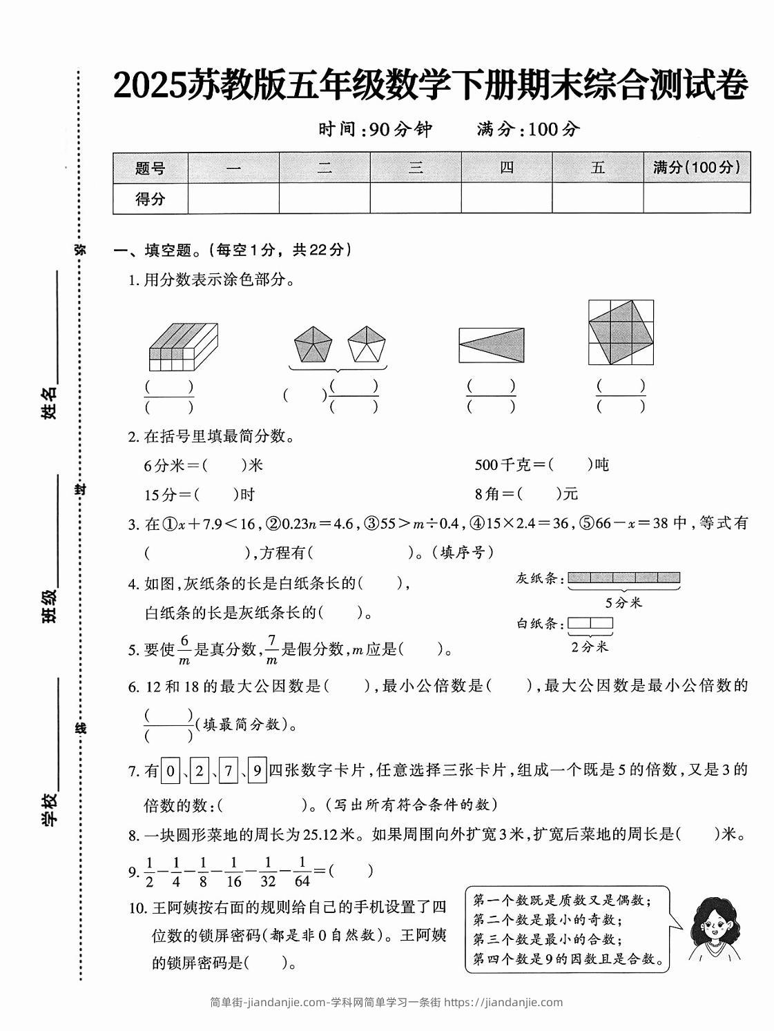五下苏教版数学【期末综合测试卷】-简单街-jiandanjie.com