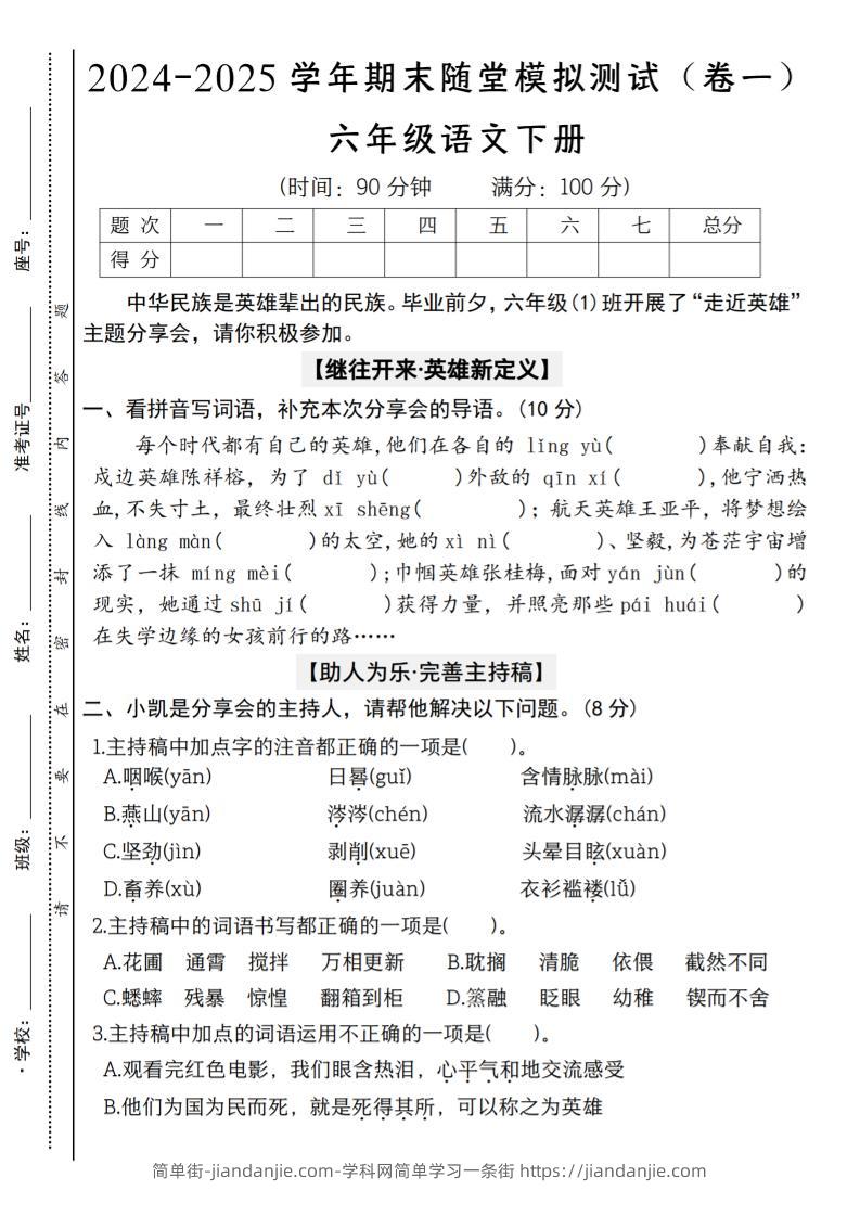 【2024-2025学年期末随堂模拟测试（卷一）】六下语文-简单街-jiandanjie.com