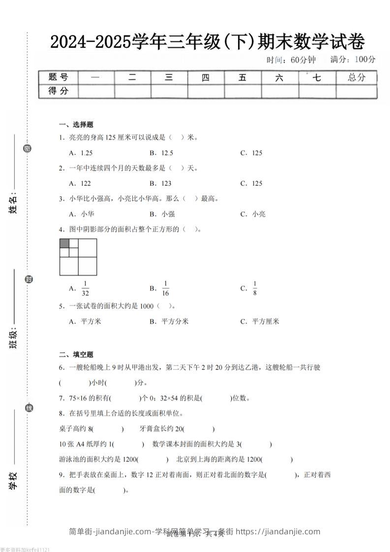 24-25三下数学（冀教版）期末试卷4-简单街-jiandanjie.com