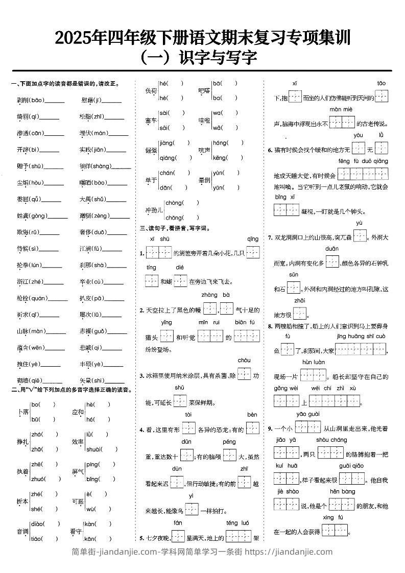 四下语文期末复习专项集训-简单街-jiandanjie.com