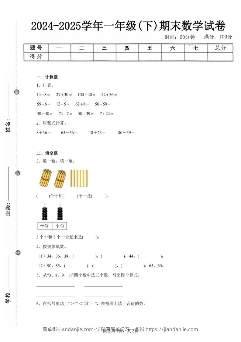 24-25学年一下北师大版数学期末试卷三（含答案解析6页）-简单街-jiandanjie.com