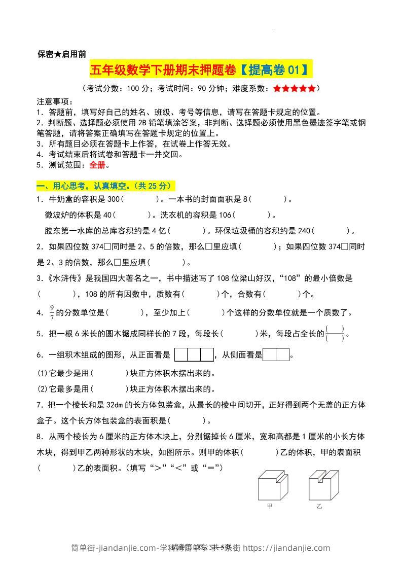 五年级数学下册期末押题卷【提高卷01】-简单街-jiandanjie.com