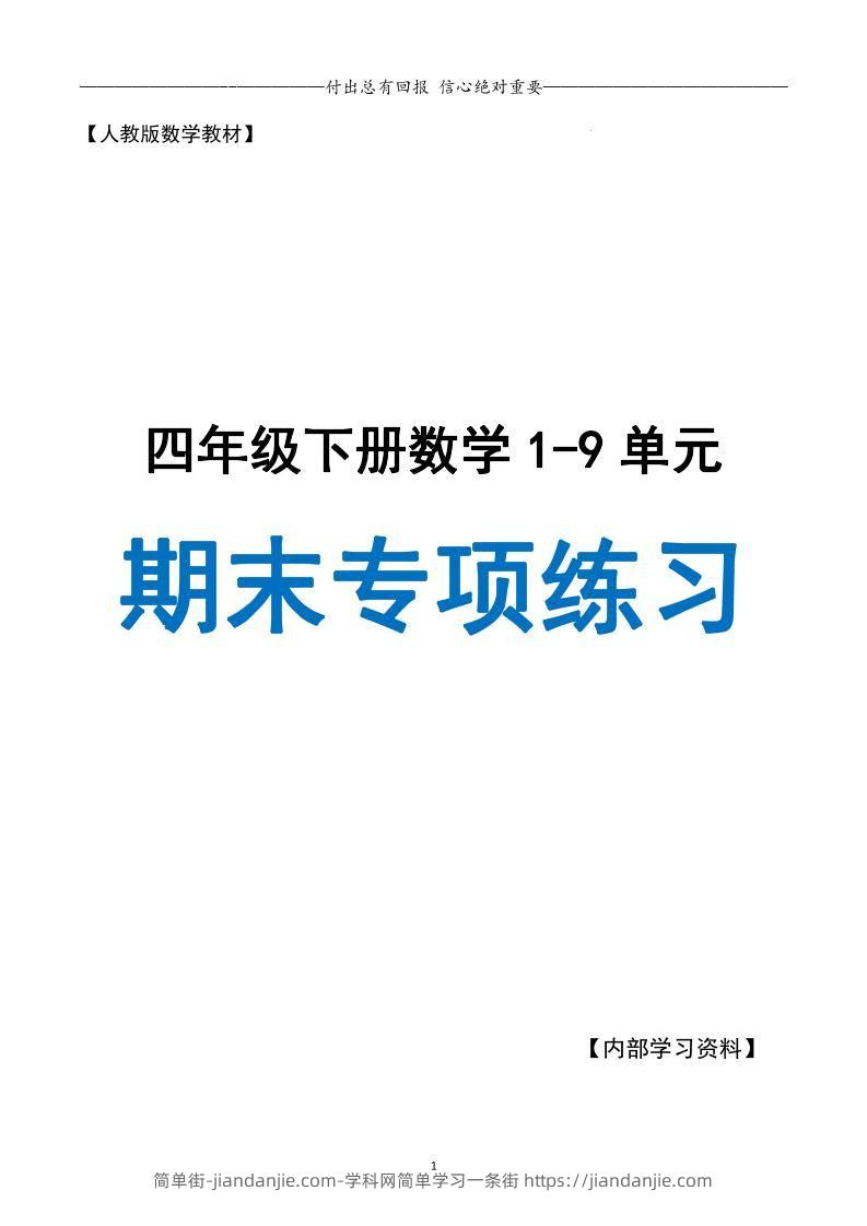 四下数学期末专项复习（人教版11大专项）-简单街-jiandanjie.com