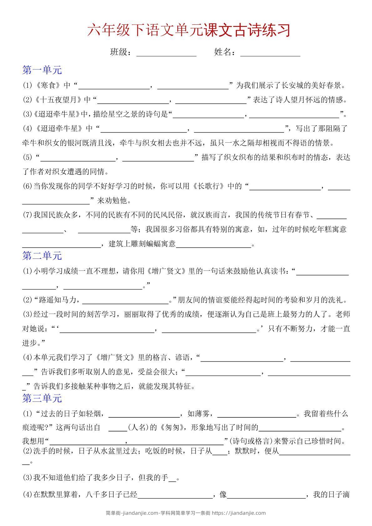 六下语文单元课文古诗专项练习-简单街-jiandanjie.com