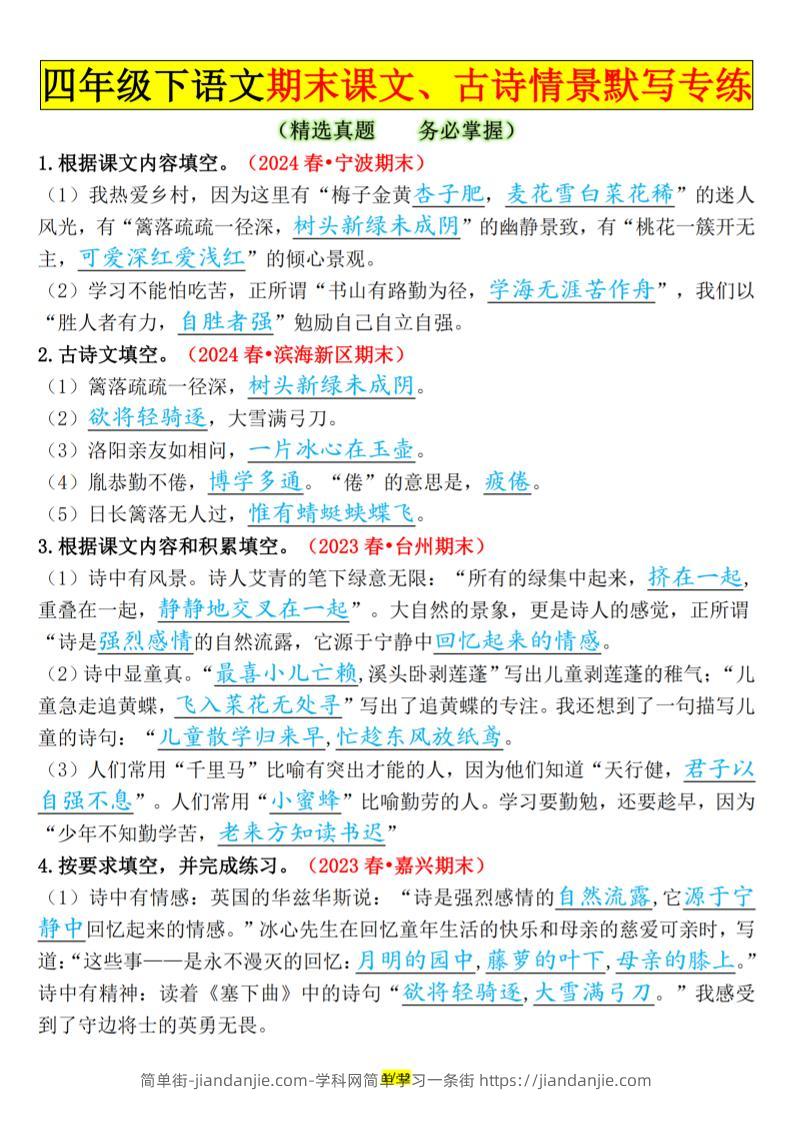 四下语文期末课文、古诗情景默写专练答案-简单街-jiandanjie.com