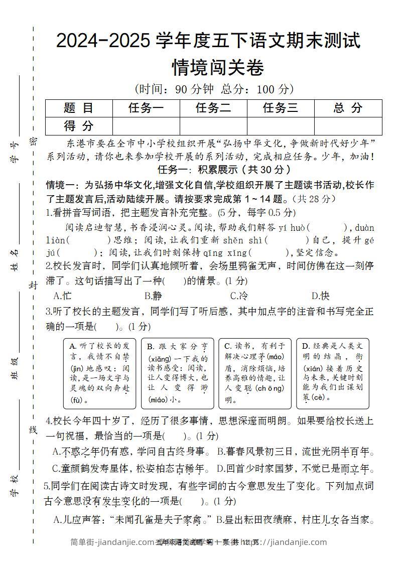 【2024-2025学年度期末情境闯关卷】五下语文-简单街-jiandanjie.com