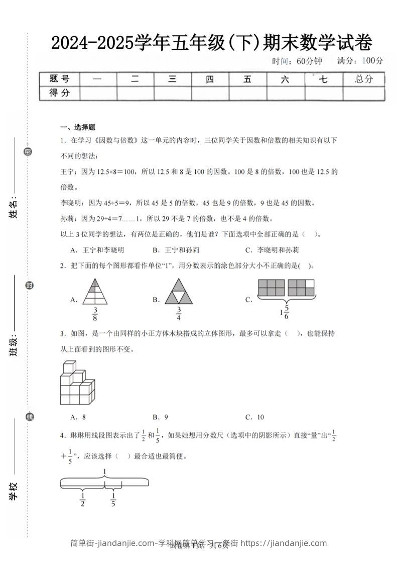 24-25五下人教版数学期末试卷二（含答案19页）-简单街-jiandanjie.com