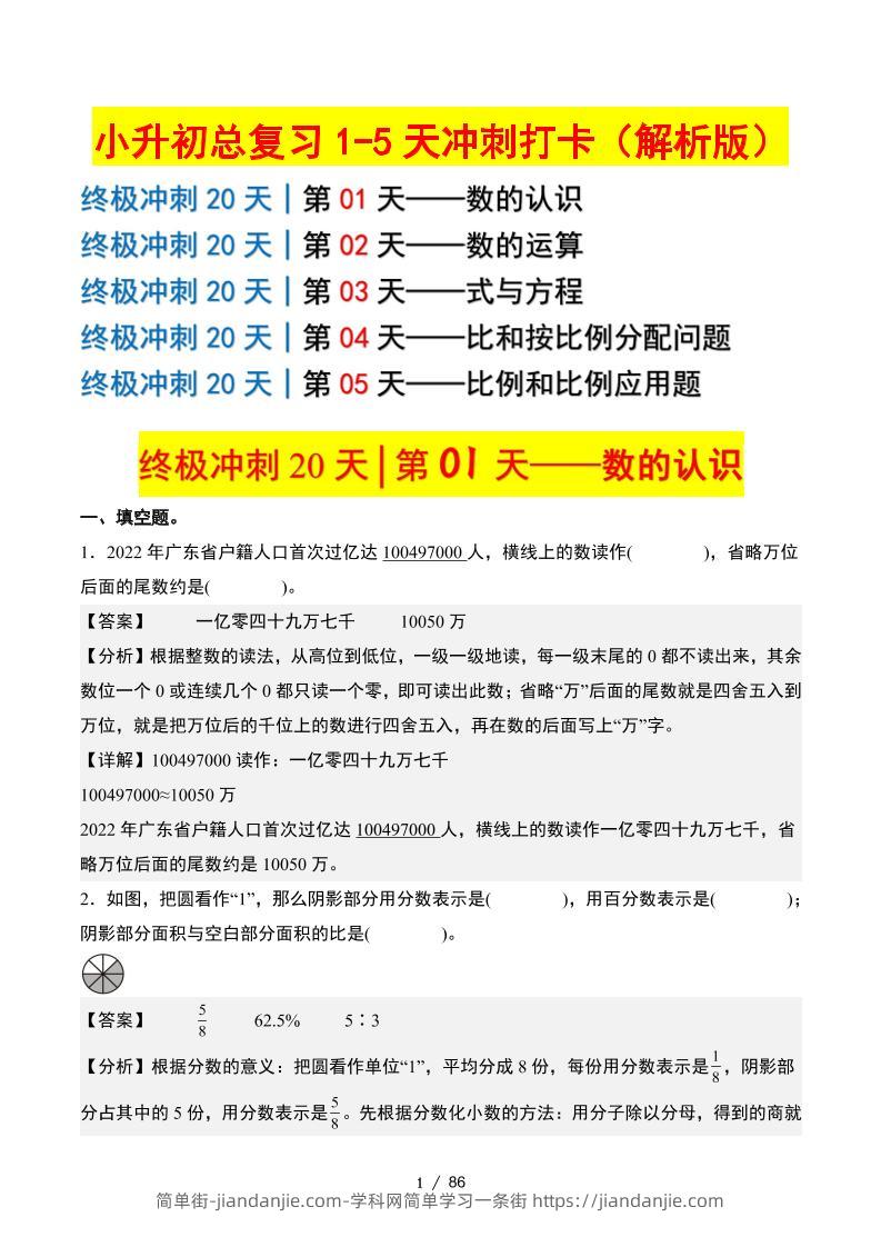 小升初数学终极冲刺20天（1-5天冲刺打卡）（答案解析版）-简单街-jiandanjie.com