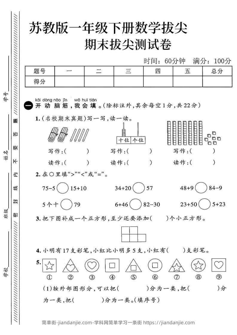 2025苏教版一下数学期末拔尖测试卷2-简单街-jiandanjie.com