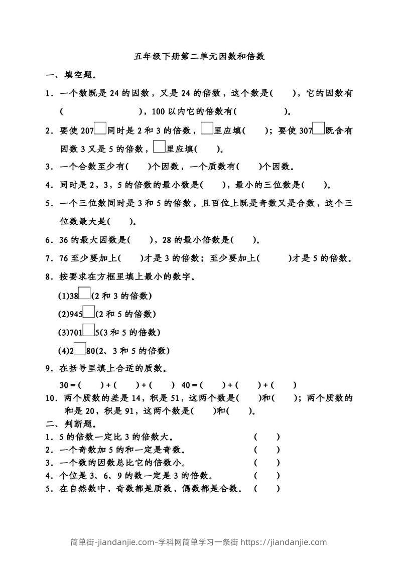 五下数学因数倍数易错题专项训练-简单街-jiandanjie.com
