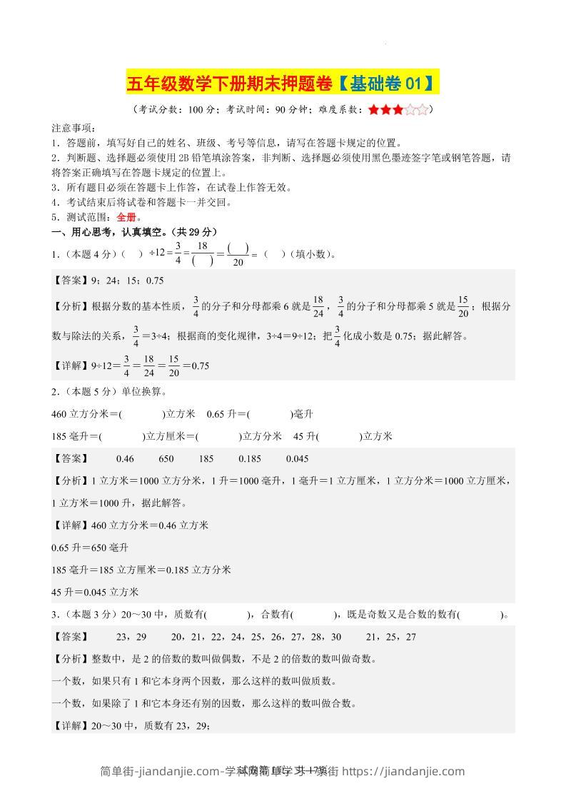 五下数学（基础卷01）（参考解析）-简单街-jiandanjie.com