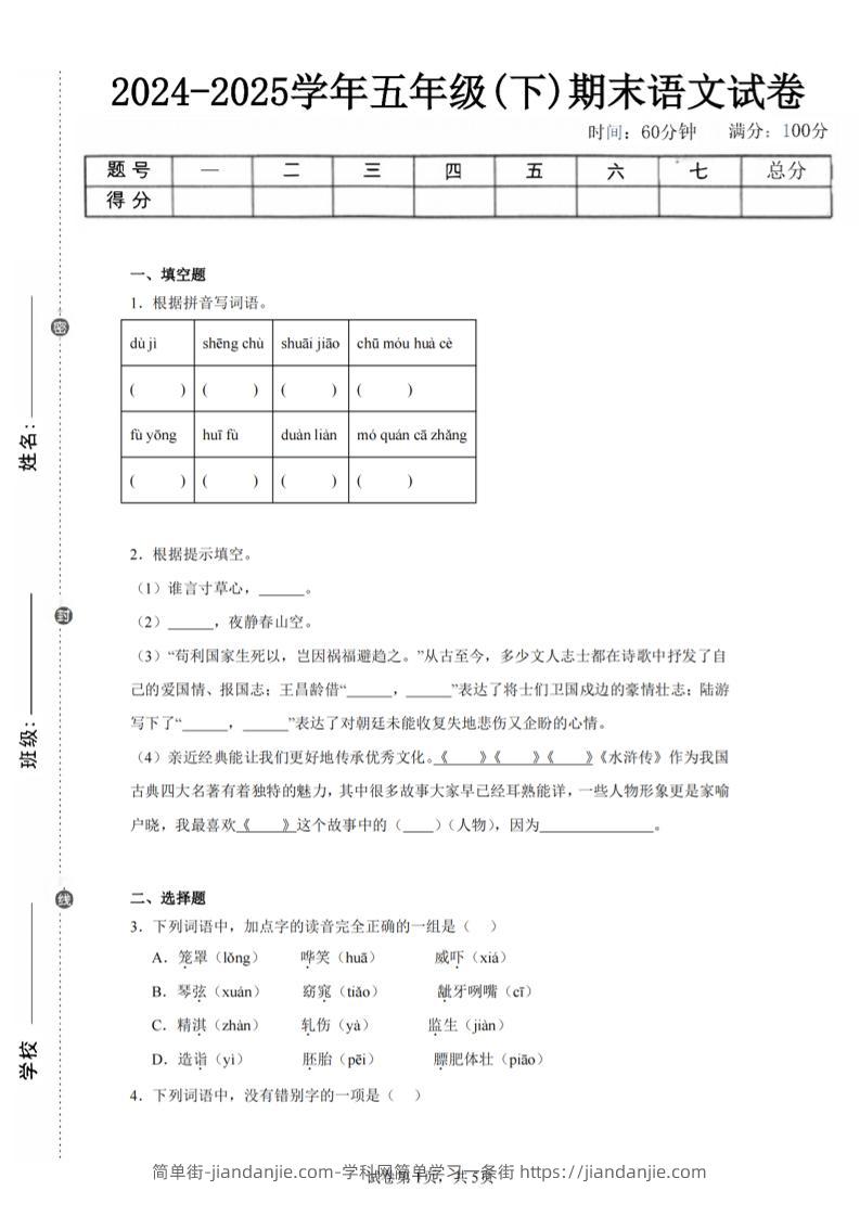 24-25五下语文期末试卷一（含答案12页）-简单街-jiandanjie.com