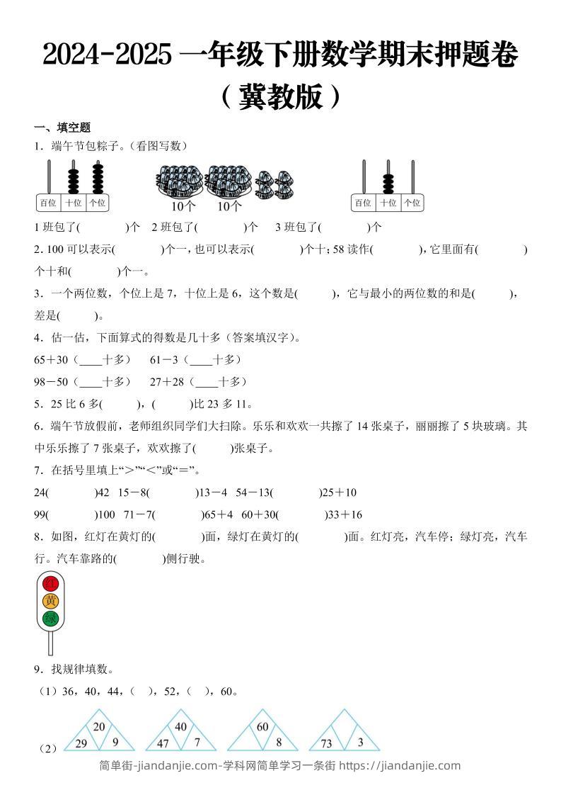 2025一年级下册数学期末押题卷冀教版-简单街-jiandanjie.com