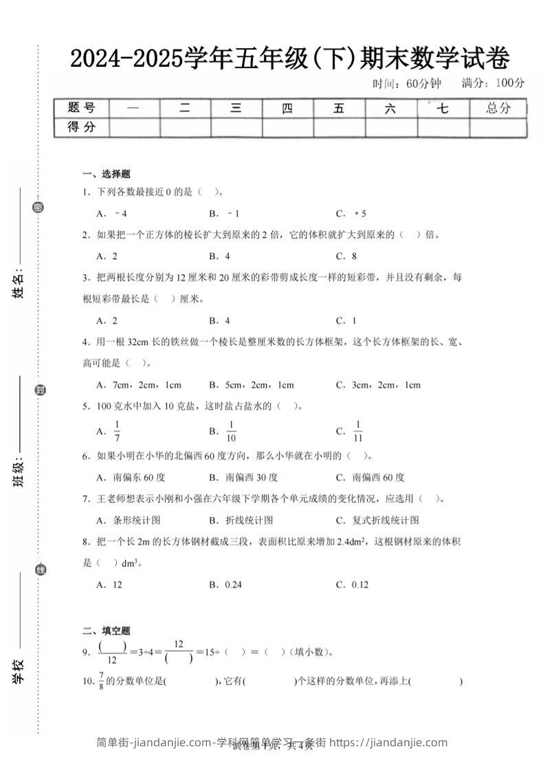 24-25五下青岛63版数学期末试卷三（含答案18页）-简单街-jiandanjie.com